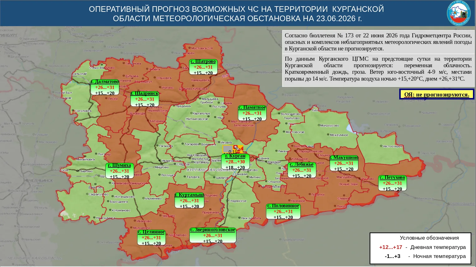 По данным Курганского ЦГМС на предстоящие сутки на территории Курганской области прогнозируется: пер