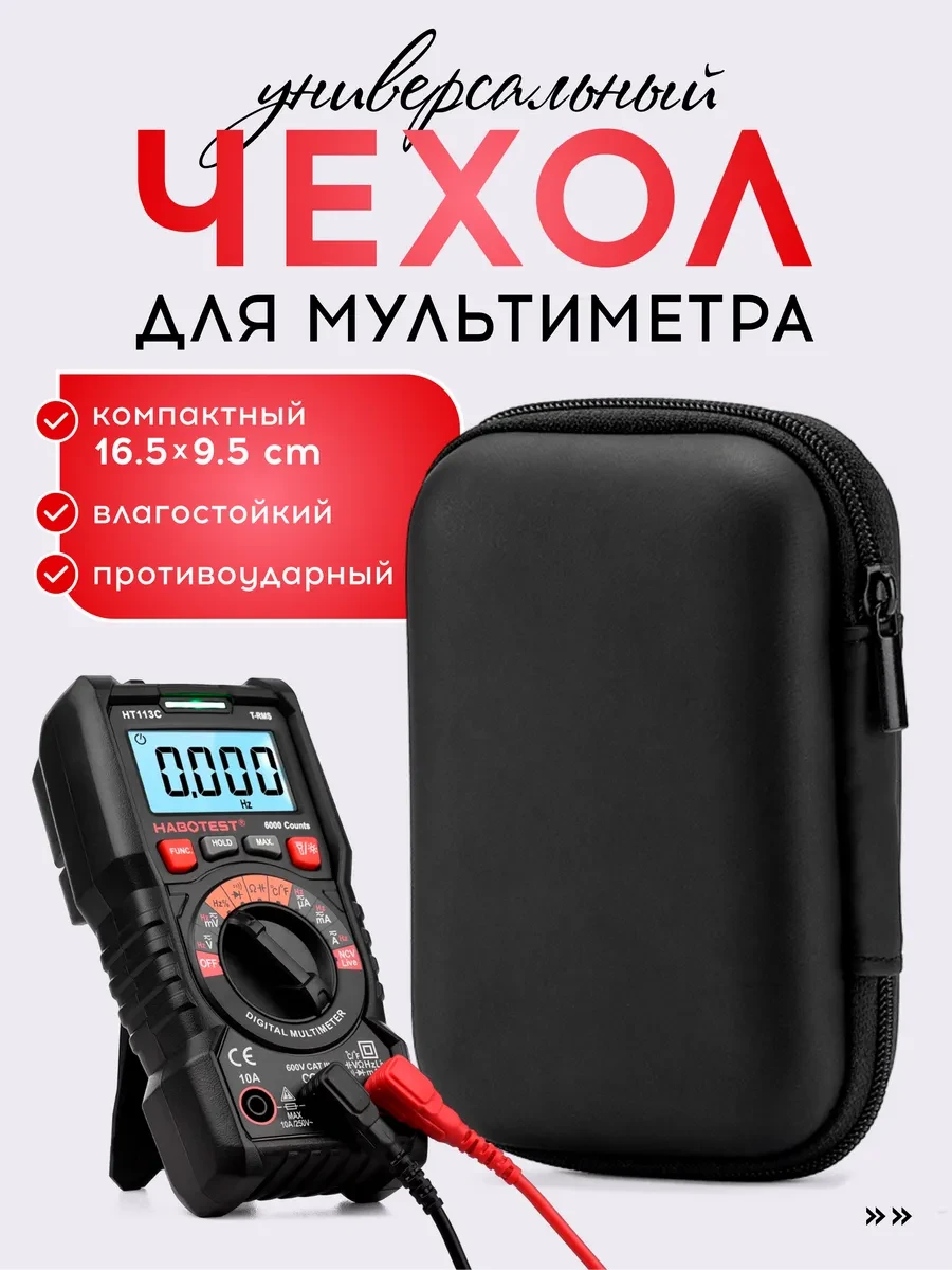 ⚡️ Чехол для мультиметра универсальный, VasVas
