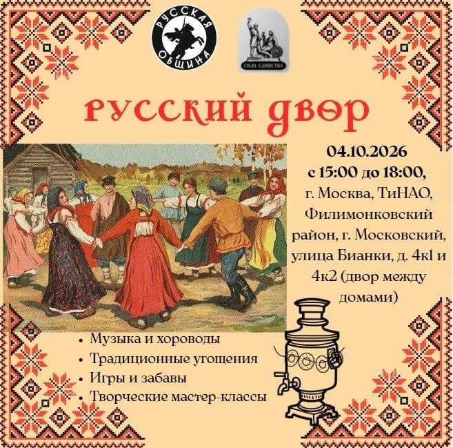 Русская община приглашает на праздник «Русский Двор» в городе Московский.