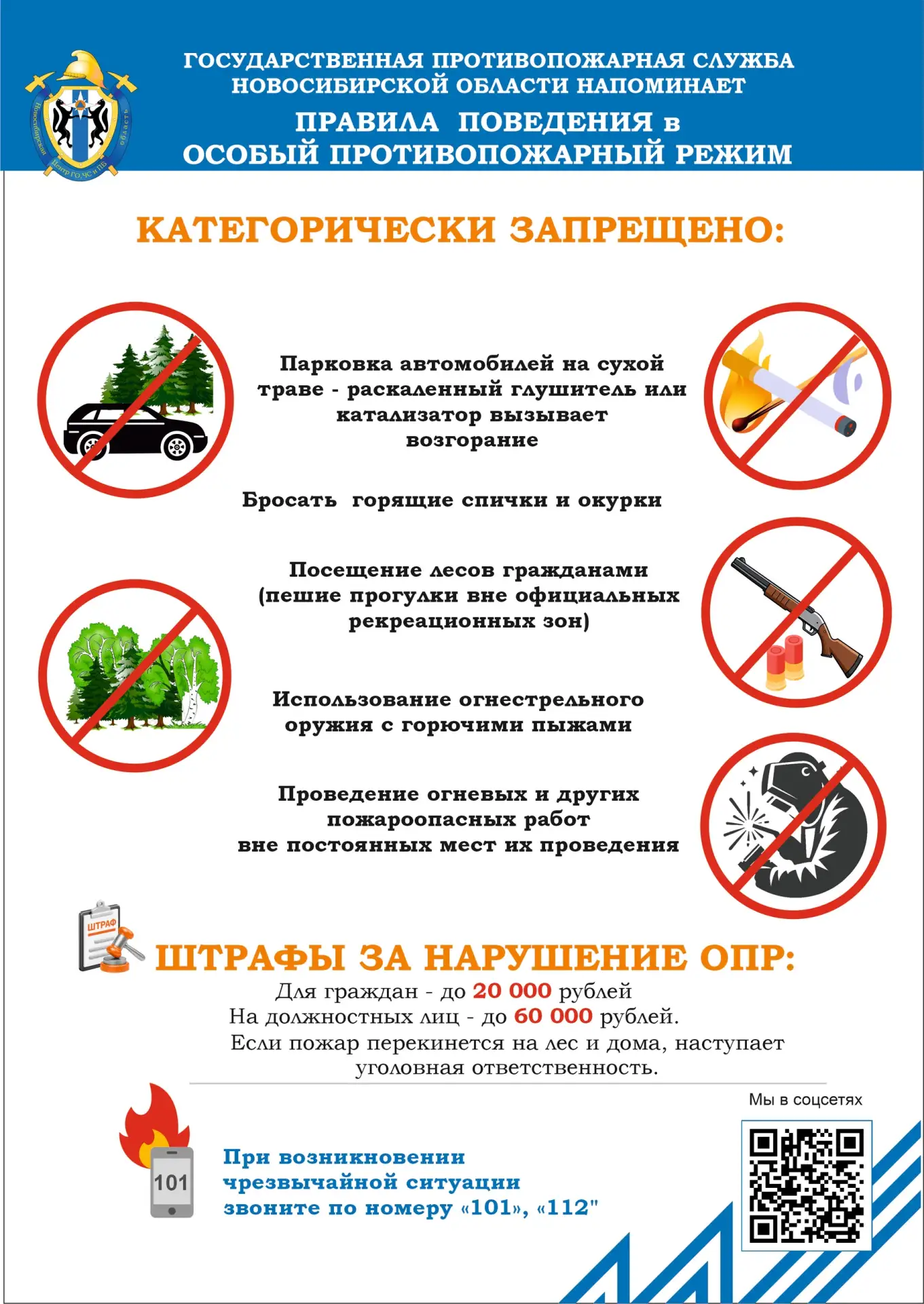 🔥 ВНИМАНИЕ! ОСОБЫЙ ПРОТИВОПОЖАРНЫЙ РЕЖИМ  На территориях муниципальных образований Новосибирской обл