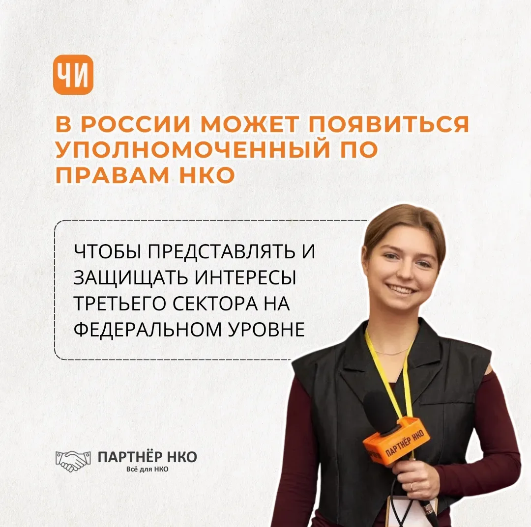📣 Как вам идея создать федерального омбудсмена для НКО? Который представит и защитит и...