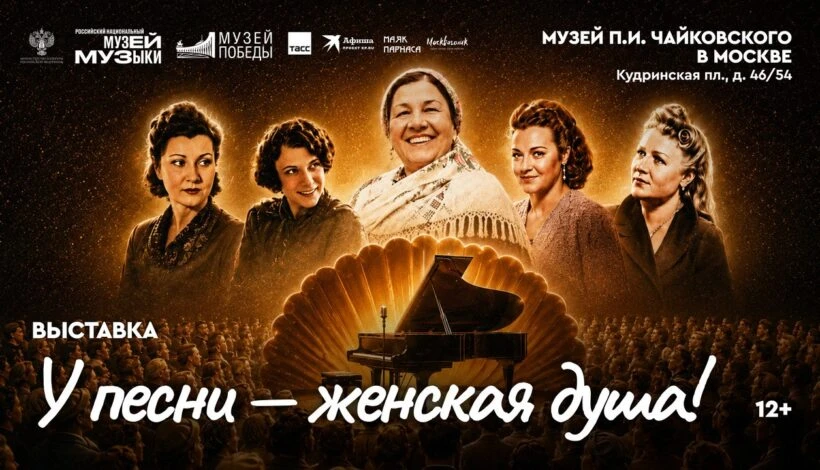Музей музыки совместно с Музеем Победы подготовили выставку «У песни – женская душа!». 

Она посвяще
