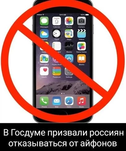 В Госдуме советуют переходить с айфонов на другие устройства.