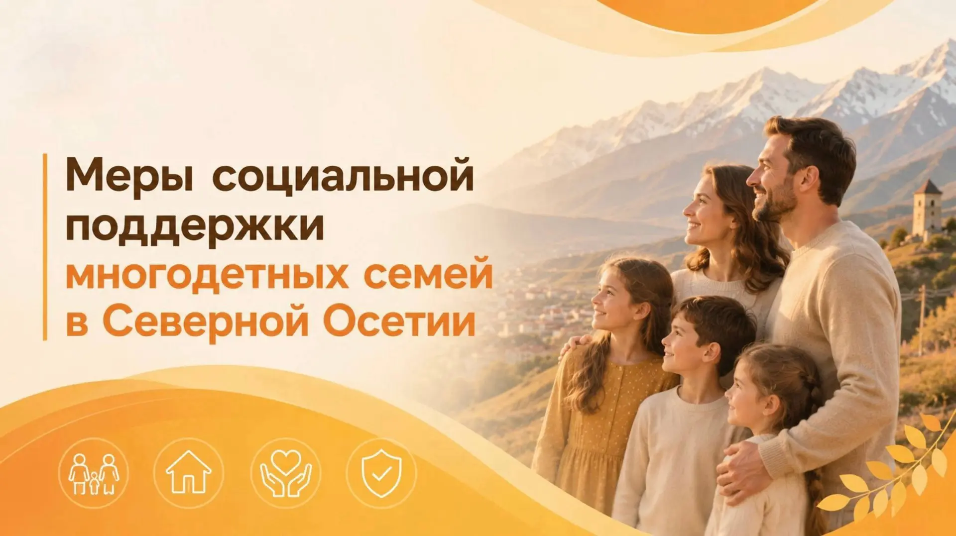 Продолжаем поддерживать многодетные семьи в Северной Осетии