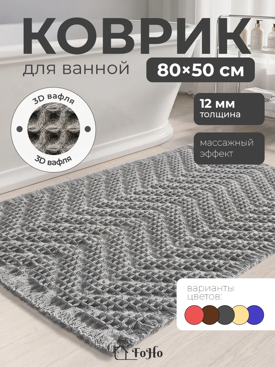 ⚡️ Коврик для ванной и туалета противоскользящий, FoHo