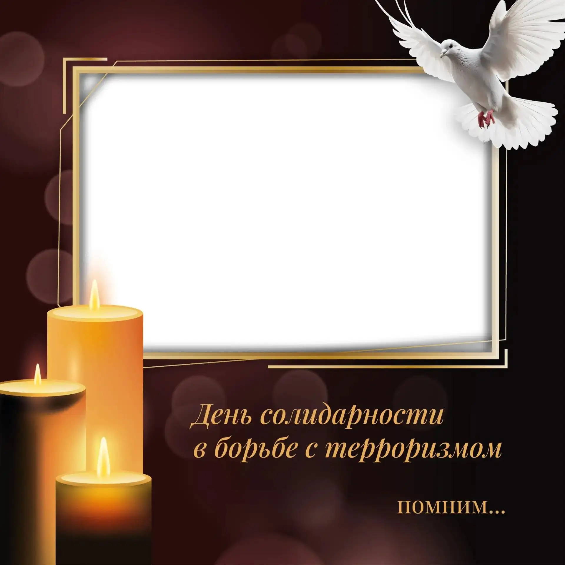 День солидарности в борьбе с терроризмом: мы помним!