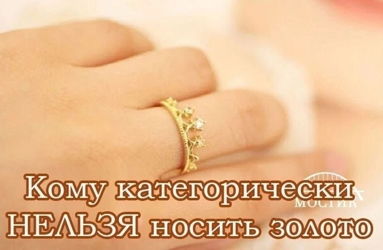 💫 КОМУ КАТЕГОРИЧЕСКИ НЕЛЬЗЯ НОСИТЬ ЗОЛОТО