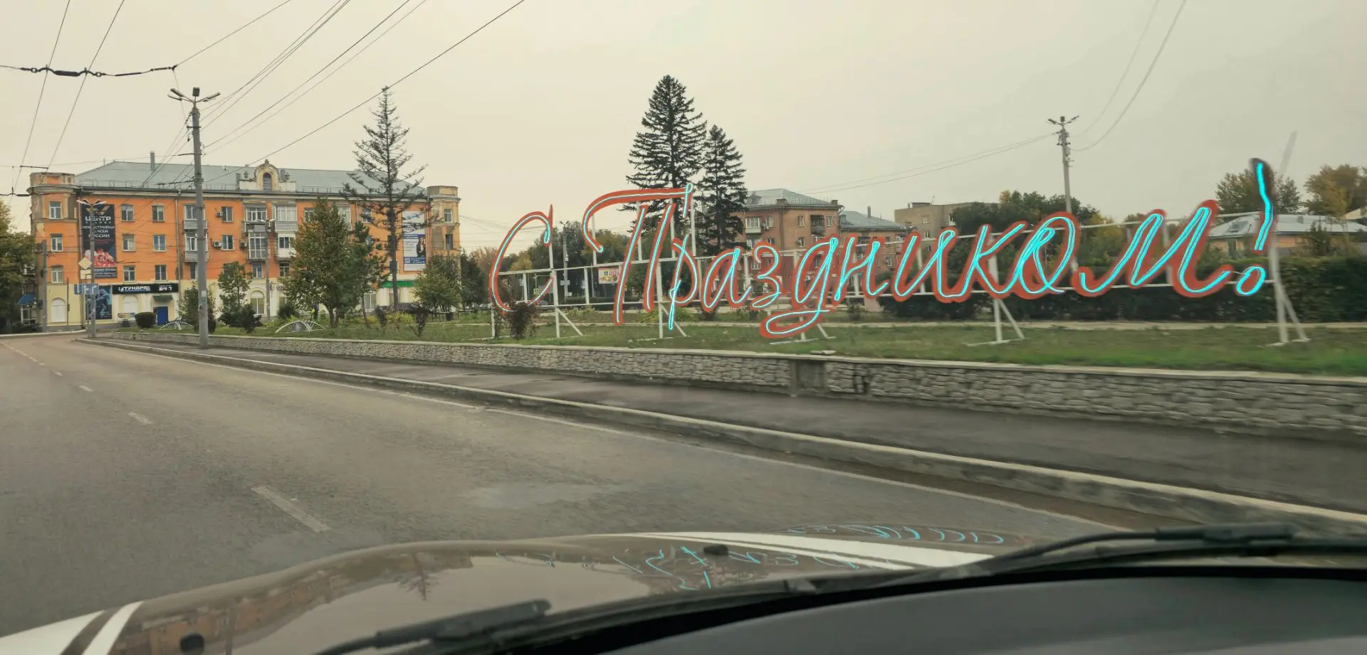 Что празднуем?