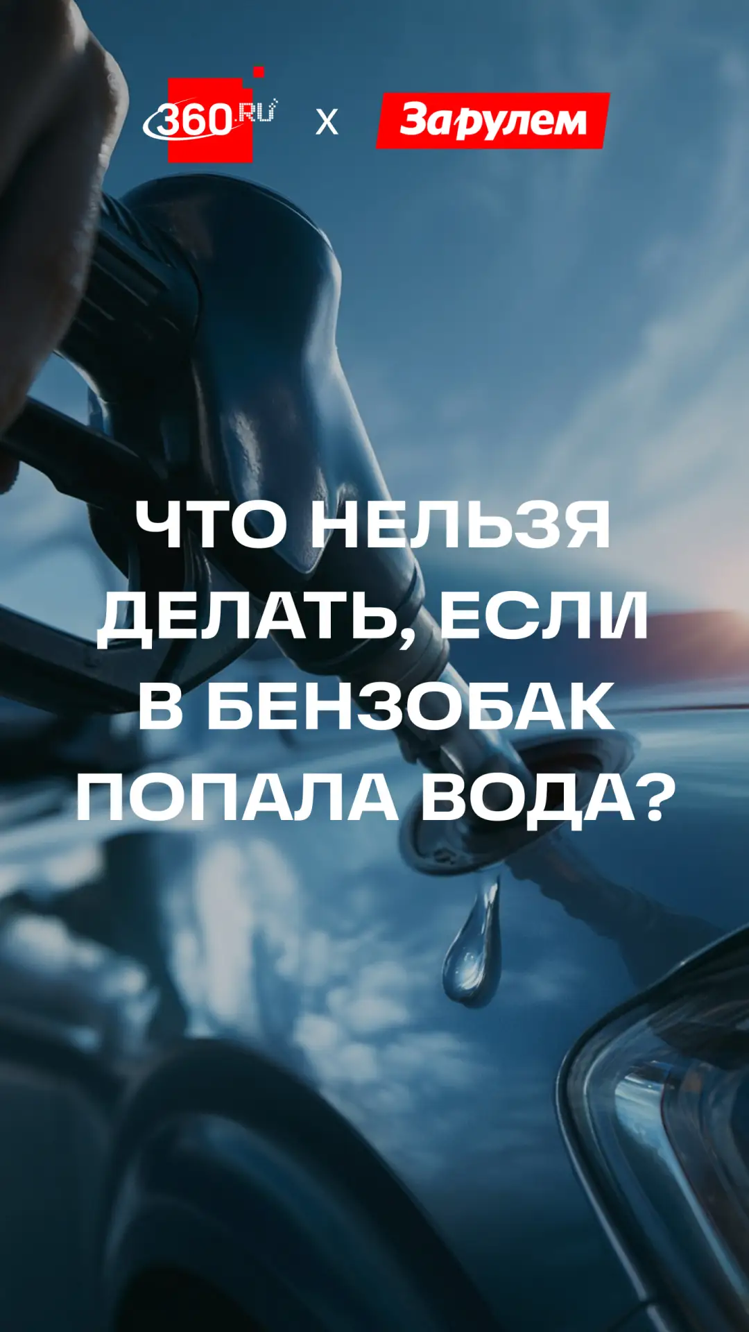 Такая заправка может стоить вам двигателя.