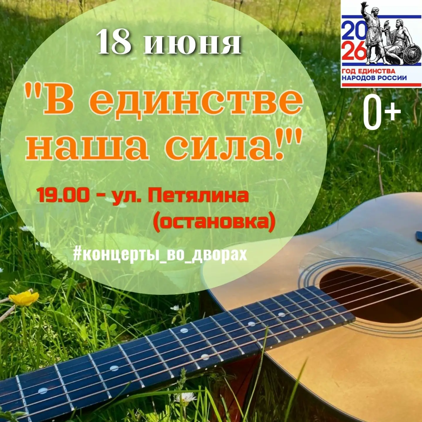 Уважаемые аромашевцы!  18 июня состоится концерт «В единстве наша сила».