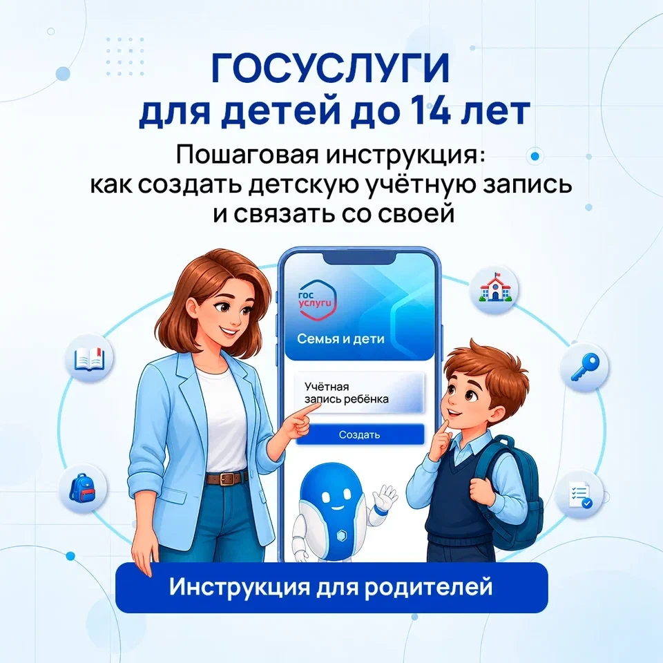 Инструкции для родителей: Регистрация ребенка на Госуслугах: как создать учетную запись...