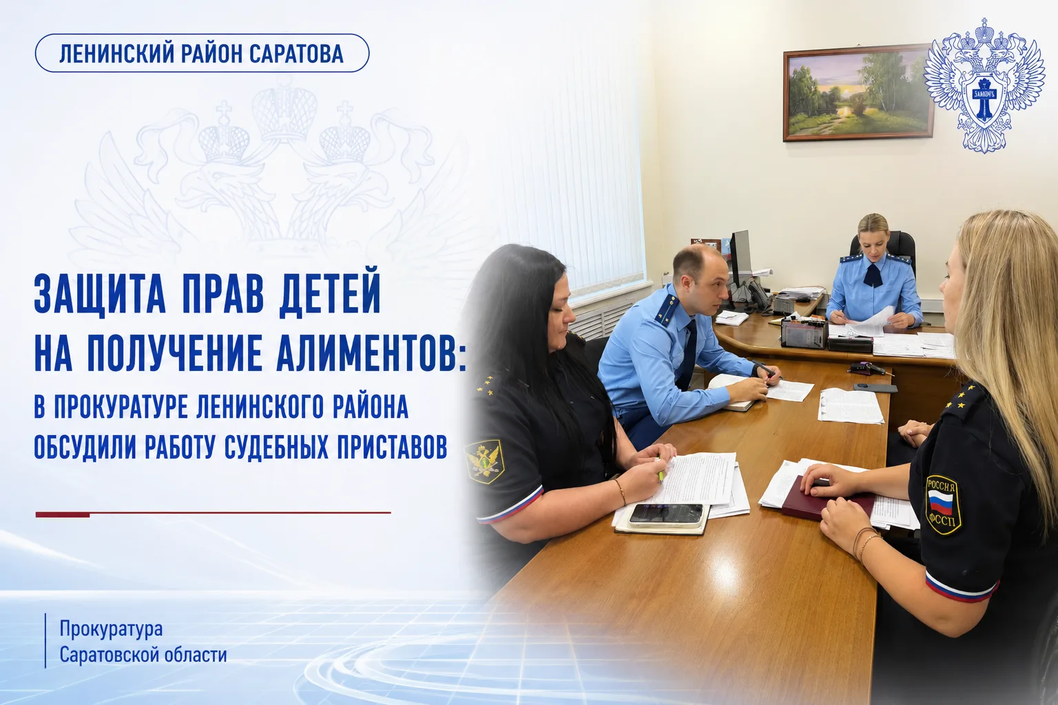 Защита прав детей на получение алиментов: в прокуратуре Ленинского района обсудили рабо...