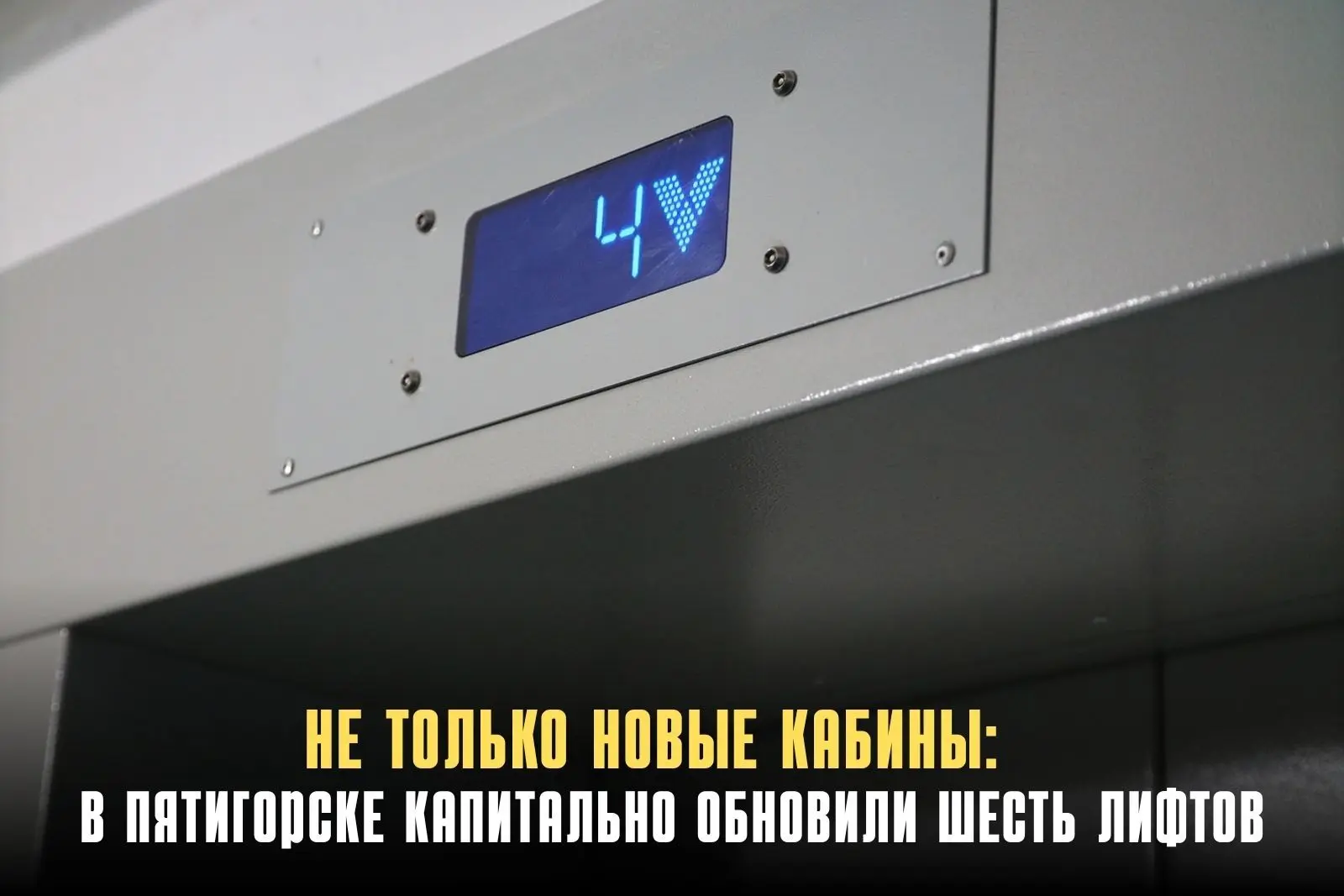 В доме на улице Железнодорожной, 121 Пятигорска завершён капремонт шести лифтов. Здание...