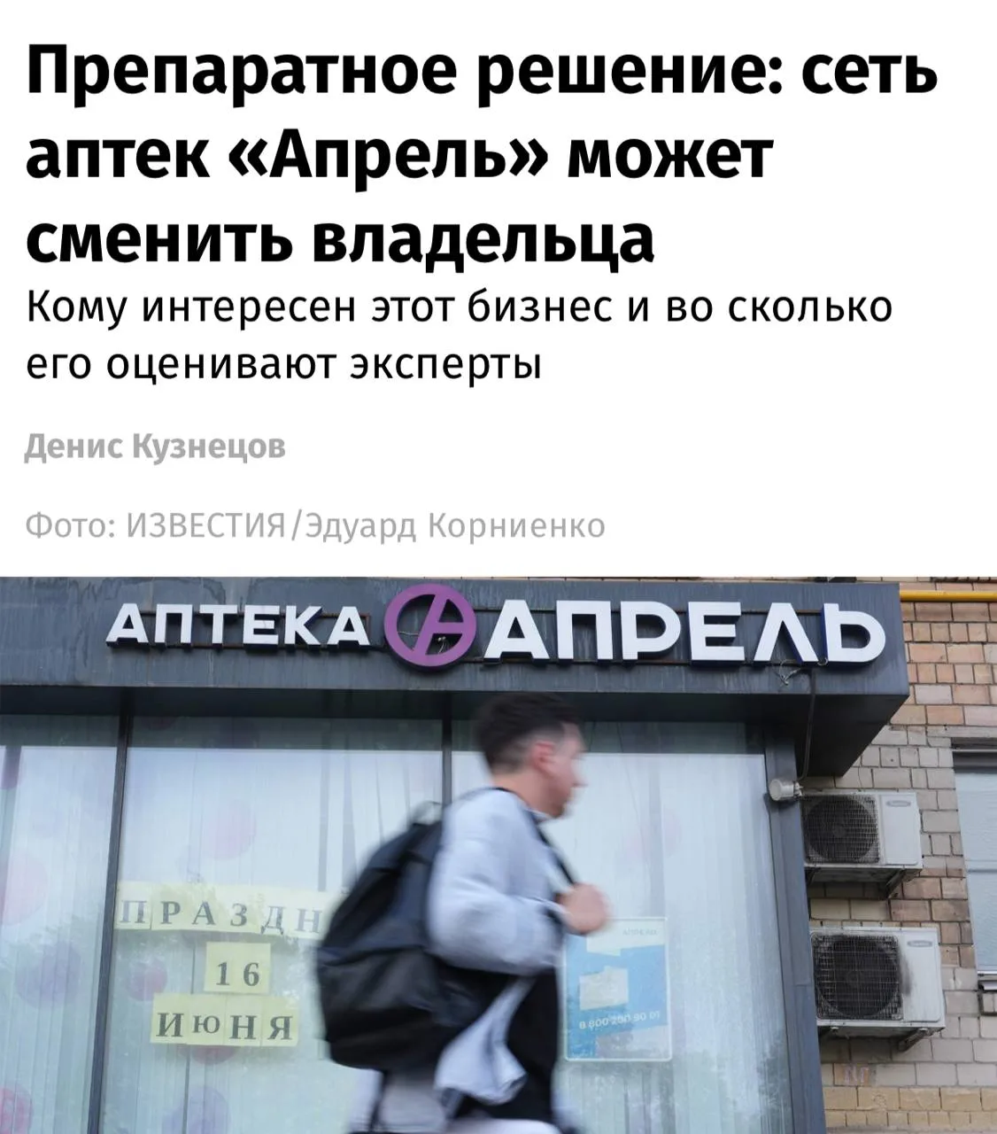 Крупнейшая в России сеть аптек «Апрель» выставлена на продажу, пишут «Известия».

На сегодня под бре