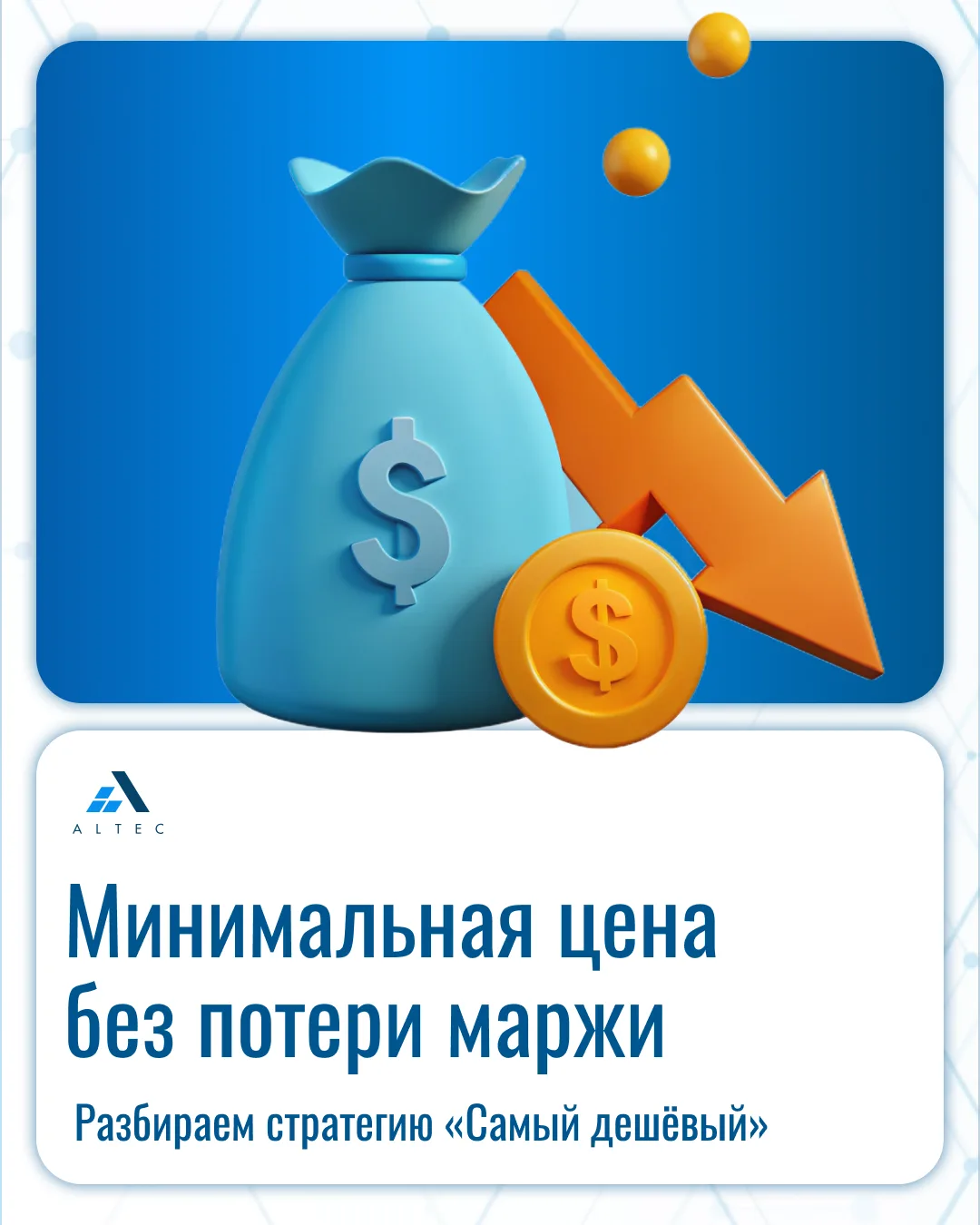 Минимальная цена без потери маржи. Разбираем стратегию «Самый дешёвый» 💰

Продолжаем разбор стратег