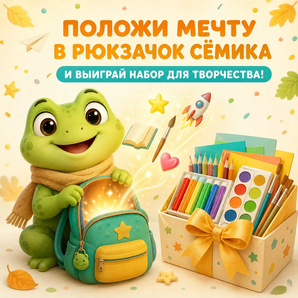 🎒 ПОЛОЖИ МЕЧТУ В РЮКЗАЧОК СЁМИКА — И ВЫИГРАЙ НАБОР ДЛЯ ТВОРЧЕСТВА! 🎨