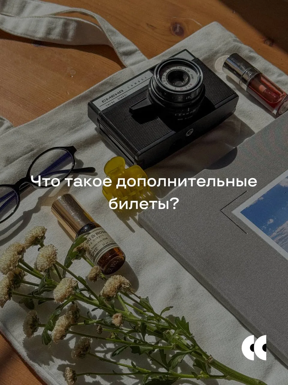 👀 О билетах

Билетик – это твое место в таблице участников розыгрыша. Чем больше билетиков, тем б