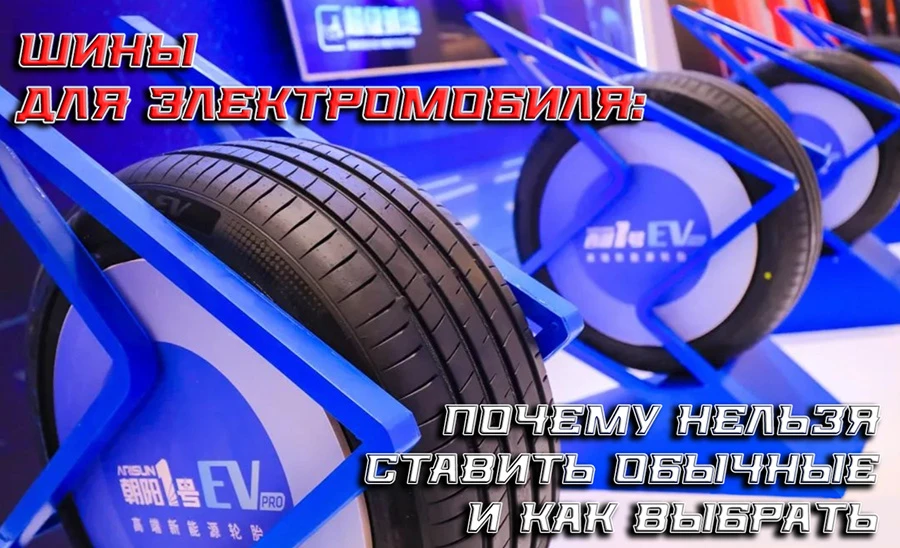 Шины для электромобиля: почему нельзя ставить обычные и как выбрать.