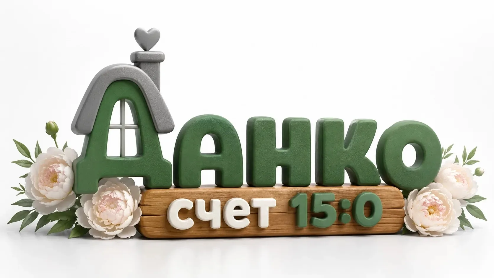 😅 Июнь: счёт 15:0 (и это только начало)...