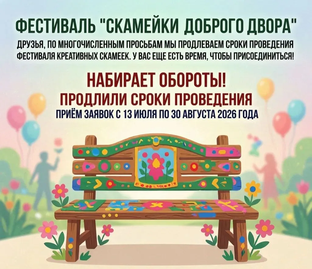 Фестиваль  «Скамейки доброго двора» набирает обороты! 🌳✨