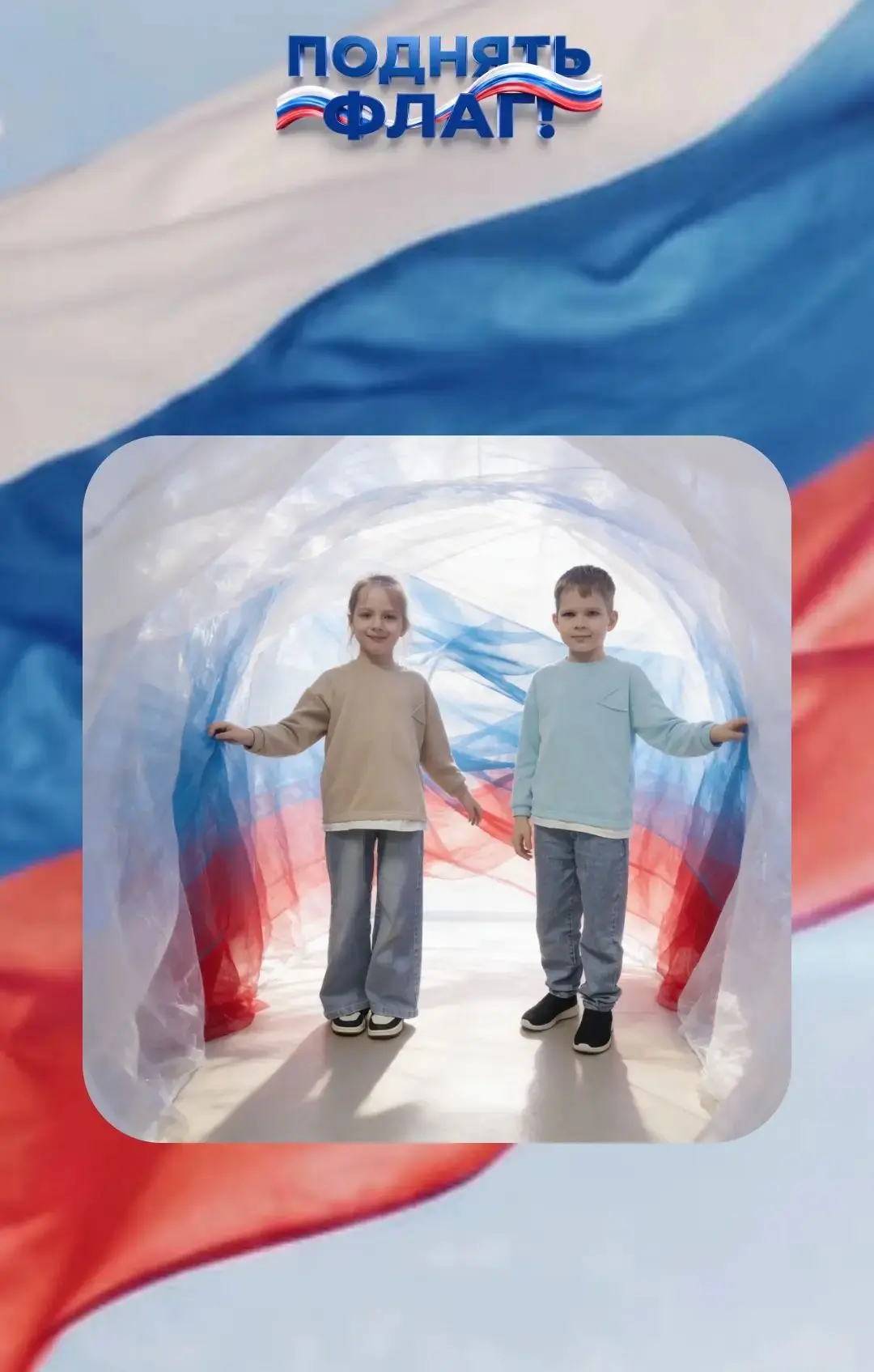 🇷🇺#ПоднятьФлаг