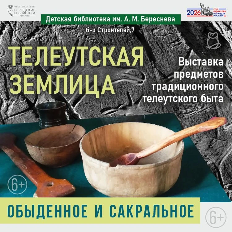В Детской библиотеке им. А. М. Береснева начала работу выставка «Телеутская землица: об...