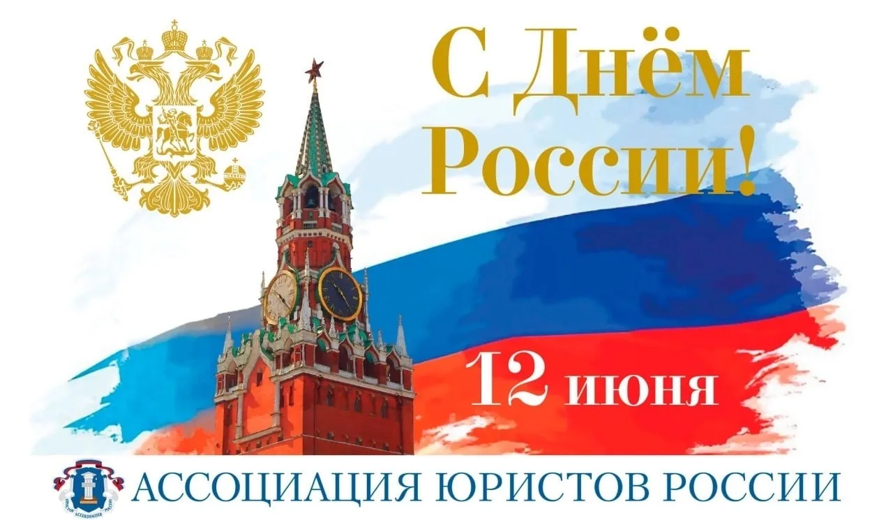 Уважаемые коллеги и дорогие граждане!

С Днём России!

Этот праздник объединяет всех, кто живёт забо