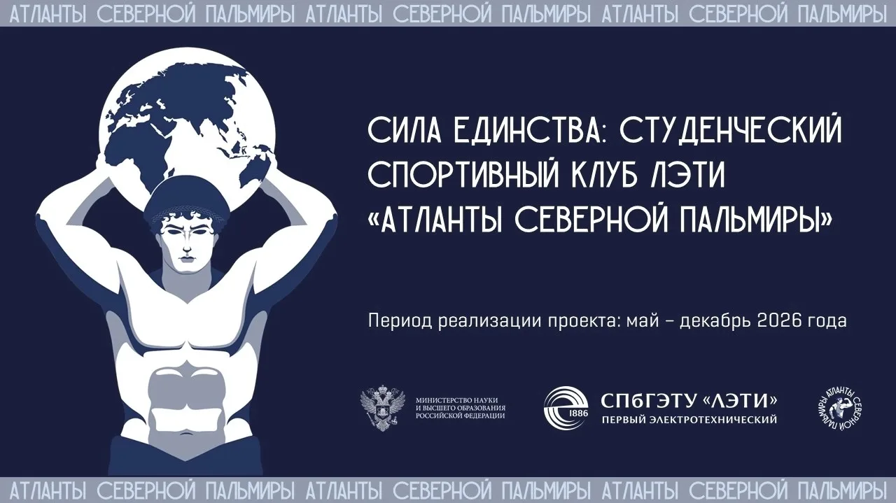 🔥 Проект вуза «Сила единства» получил федеральную поддержку   Студенческий спортивный клуб ЛЭТИ «Атл