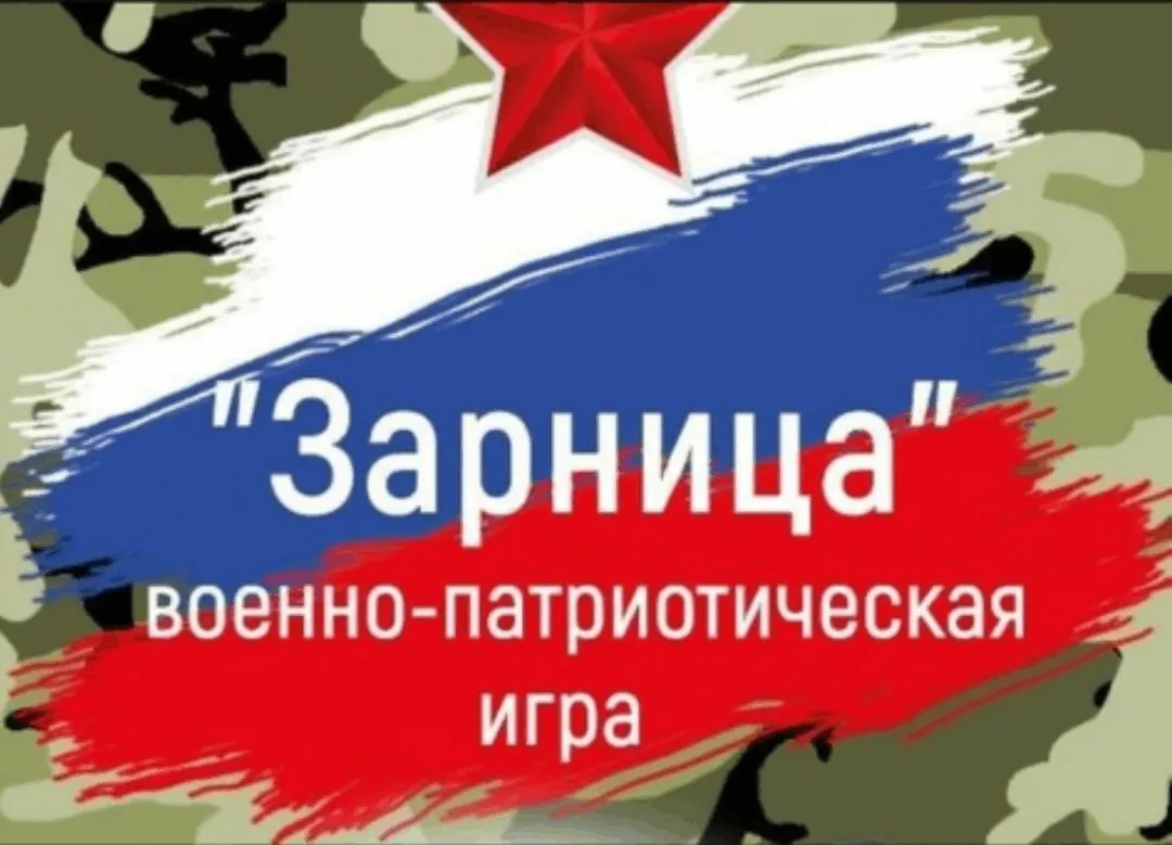 Третий игровой уровень.
Задание №2 «Мы в игре: операция Зарница 2.0»

📢 Дорогие наши родители, сотр