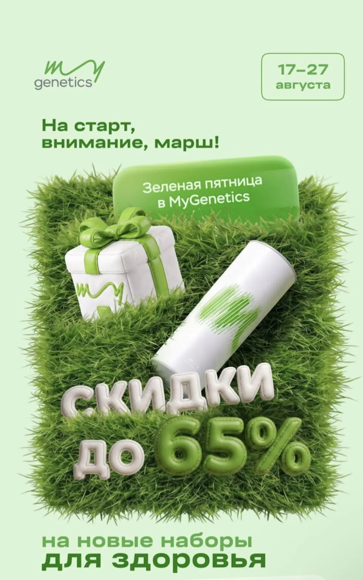 У MyGenetics, где я делала генетический тест, сейчас идет "Зеленая пятница". Наборы ген...
