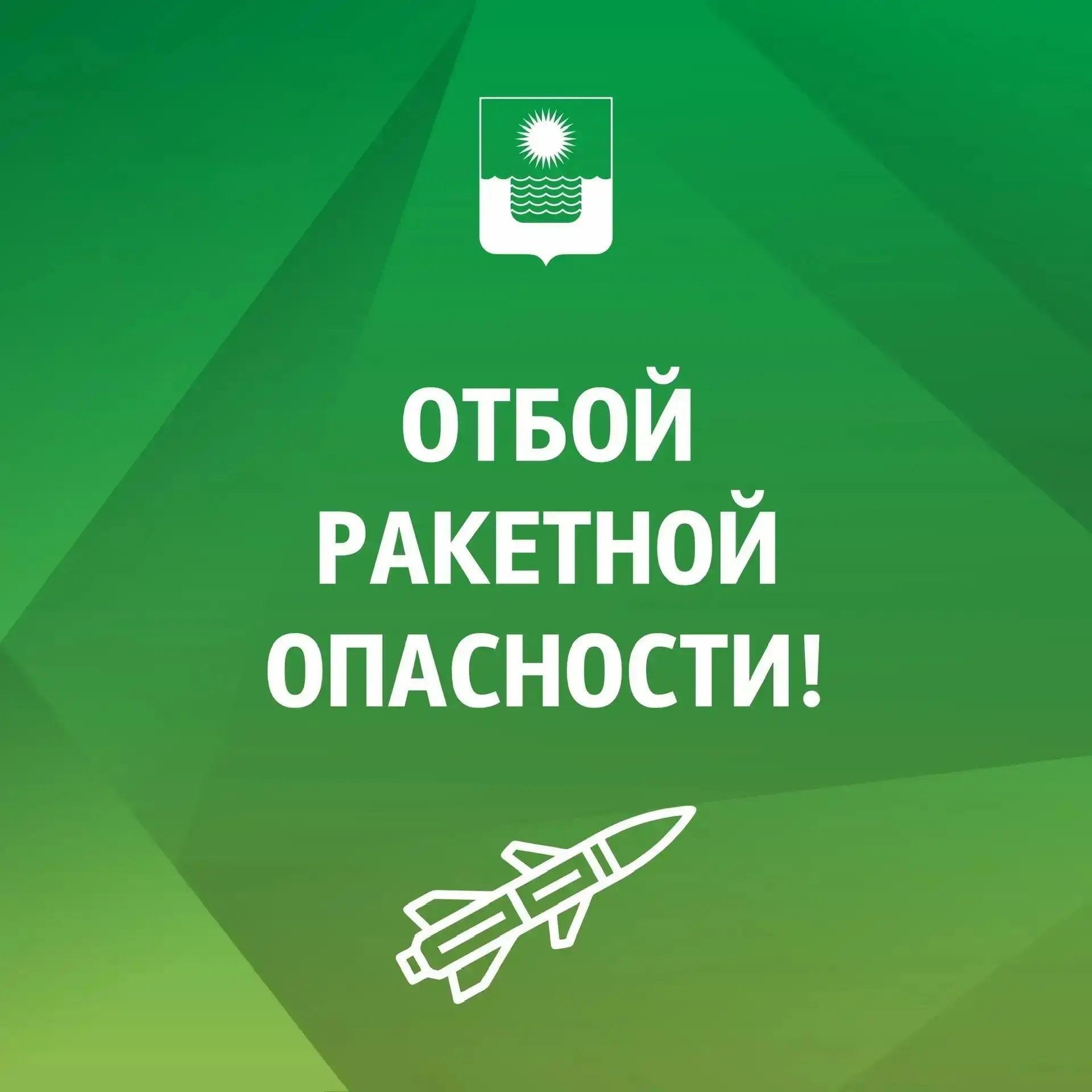 Угроза ракетной опасности  в Геленджике снята.