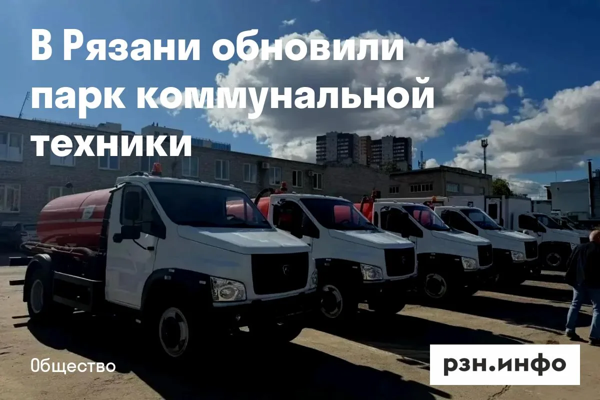 В Рязани обновили парк коммунальной техники