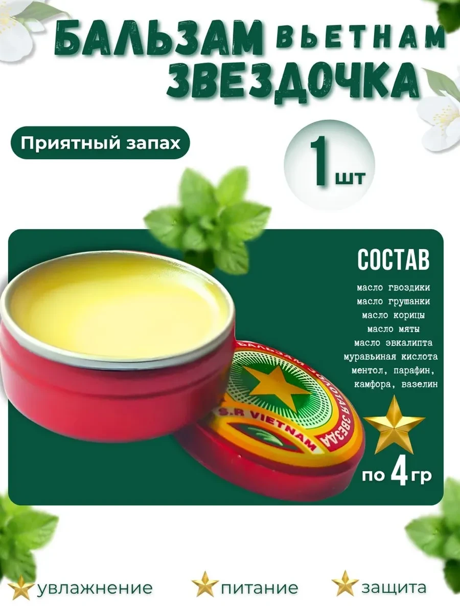 ⚡️ Бальзам звездочка Вьетнам оригинал 4 мл - 1 шт
