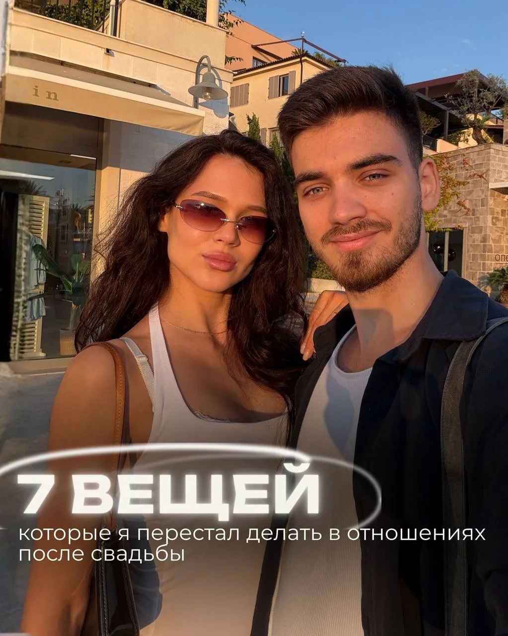 7 вещей, которые я перестал делать в отношениях после свадьбы🔞