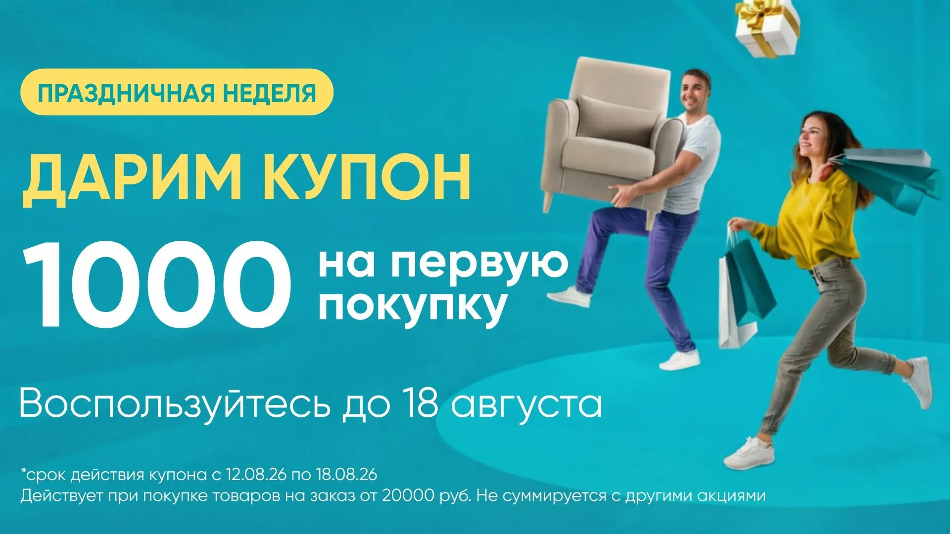 🎁 Дарим вам купон на 1000 ₽!