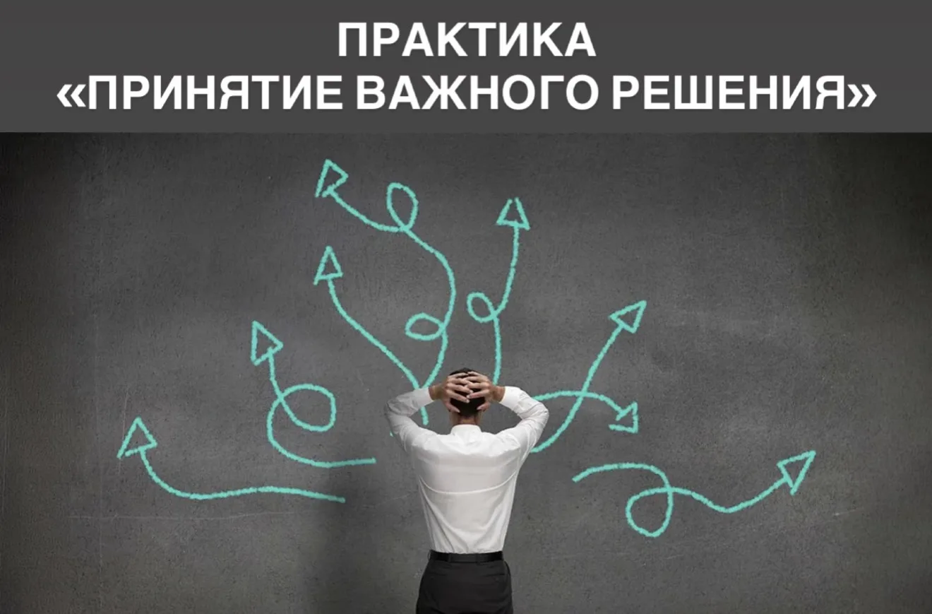 ✔️ Практика «Принятие важного решения» 

🎯 Цель: помочь клиенту принять важное решение в его жизни.