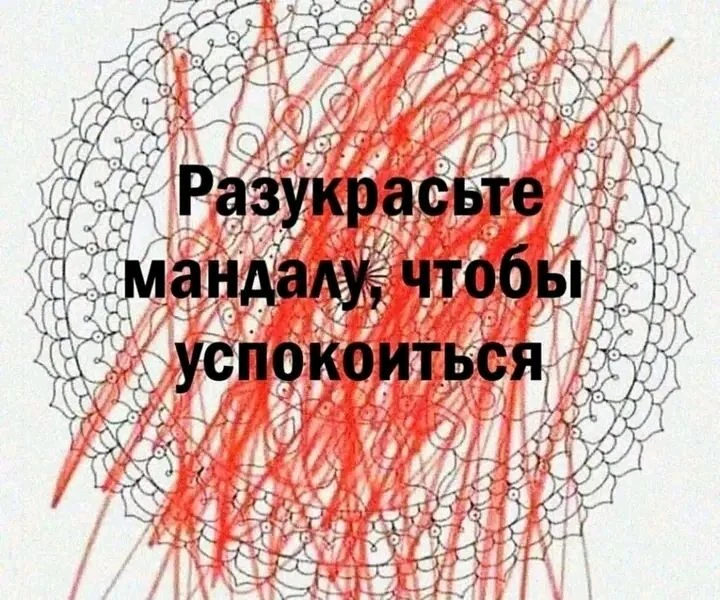 А если нервничаете, плюетесь и обзываетесь, вот вам мандала ⤴️🤣🤣🤣