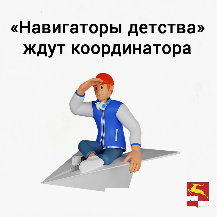 📄Вакансия: Муниципальный координатор проекта «Навигаторы детства»