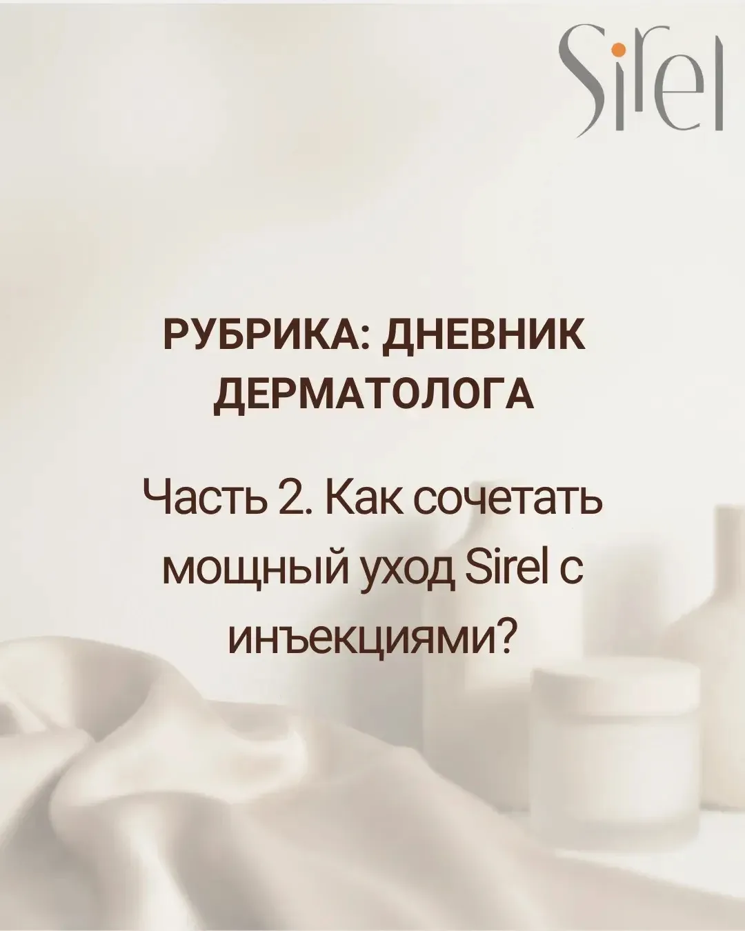 Инъекции — это прекрасный инструмент. Но фундамент молодости — это всегда качество ваше...