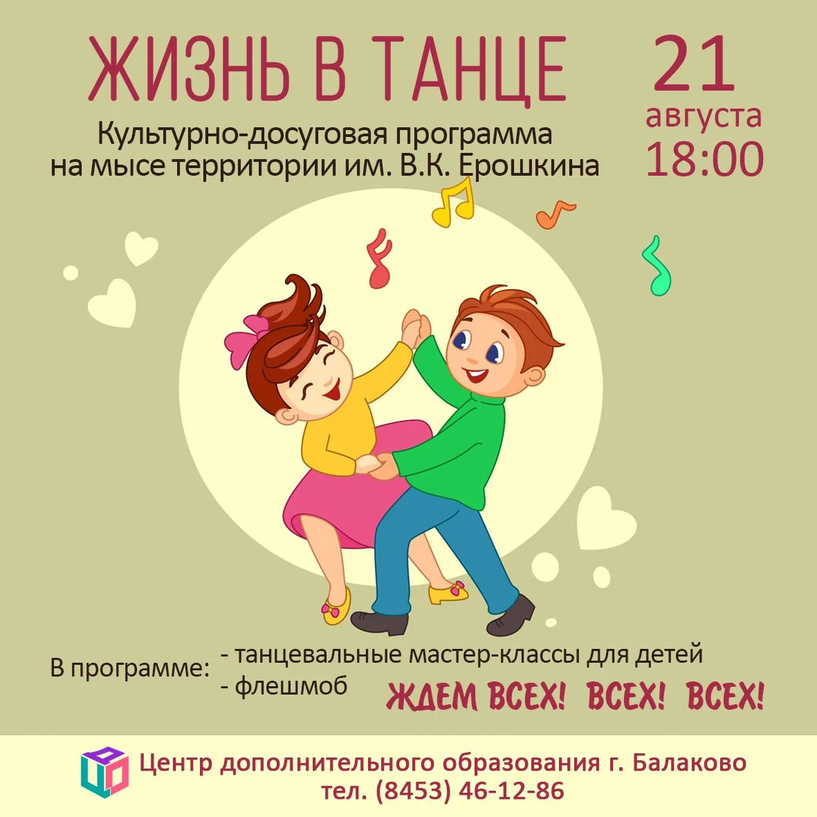 Приходите всей семьёй – будет весело!