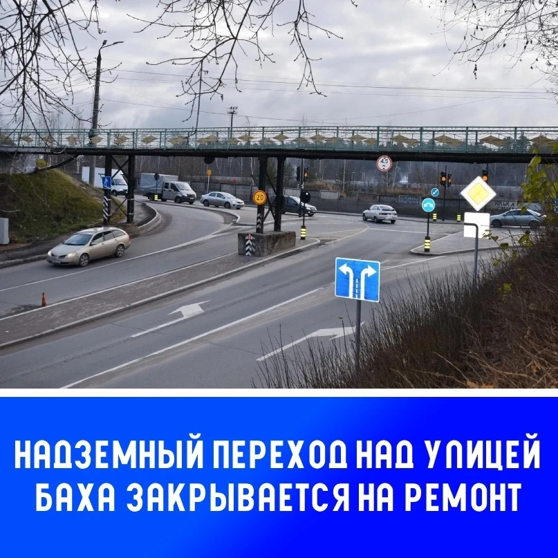 ⚠️🚷Надземный переход над улицей Баха закрывается на ремонт
