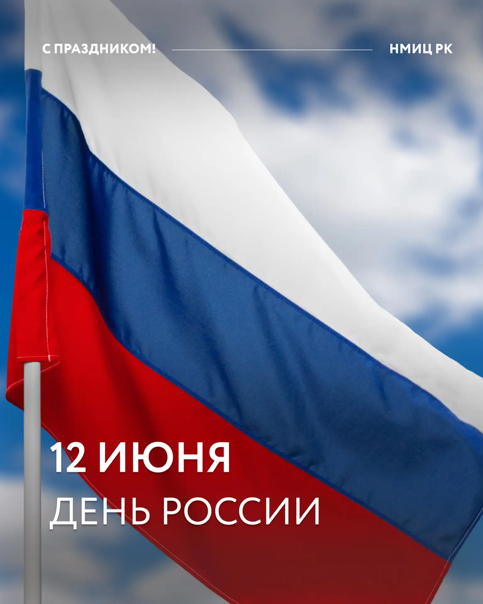 12 июня — День России 

Этот день напоминает нам о тысячелетней истории нашей страны, о подвигах пре