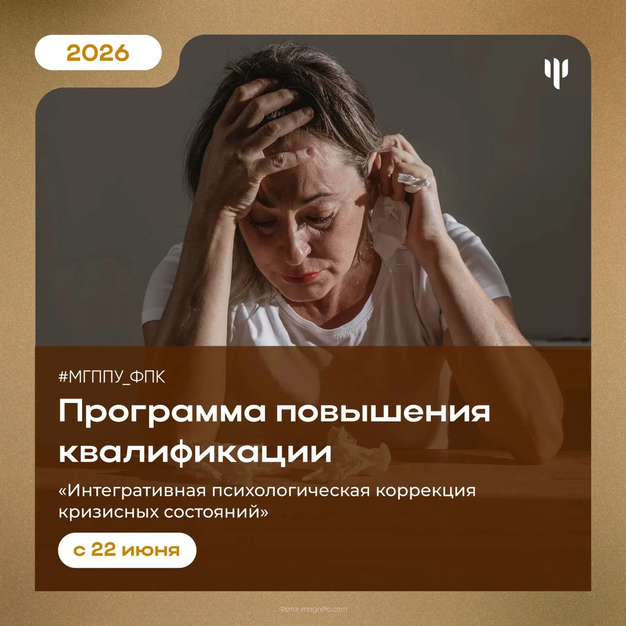 #МГППУ_ФПК | Программа повышения квалификации 

☝🏻 Оказание психологической помощи в кризисных ситу