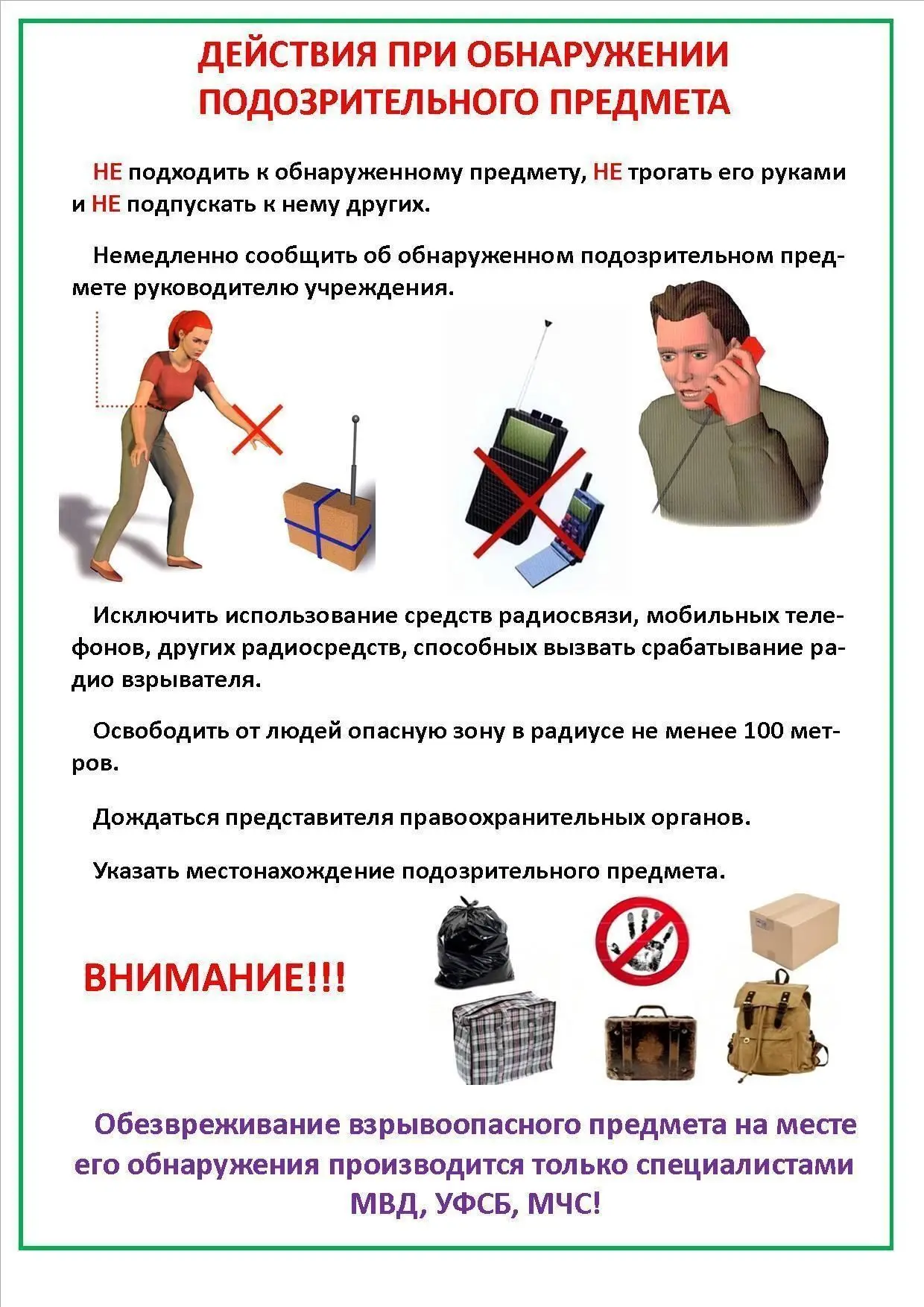 Будьте бдительны!