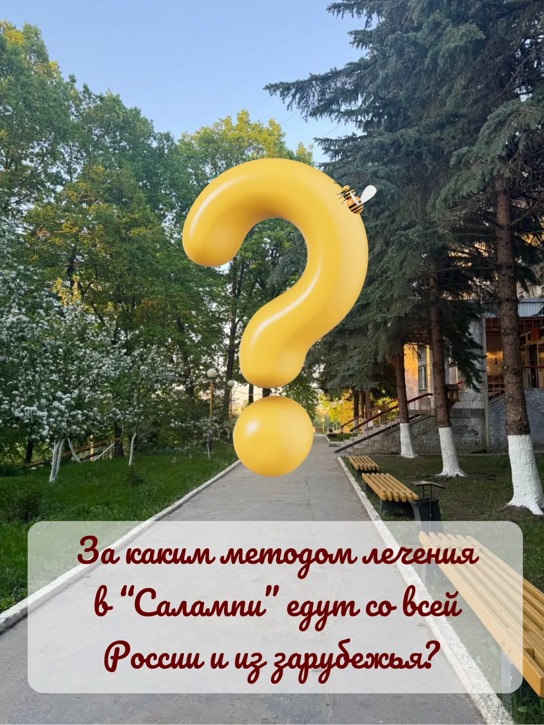 Попробуйте угадать, о каком из наших методов лечения пойдет речь?