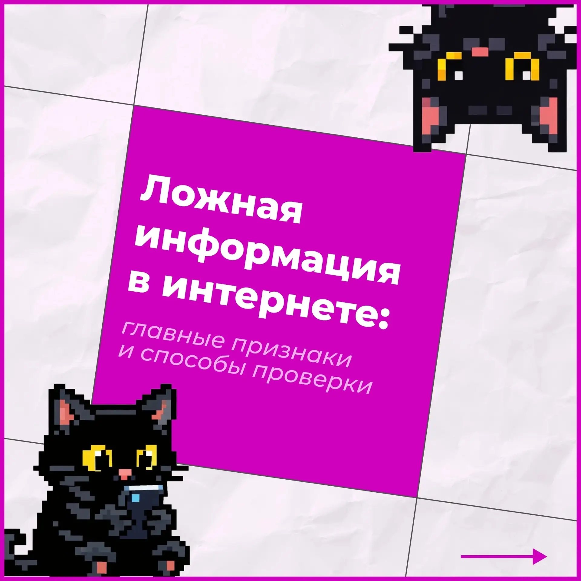 🗣Не всё, что пишут в интернете, стоит принимать на веру

Умение отличать правдивые данные от ложных
