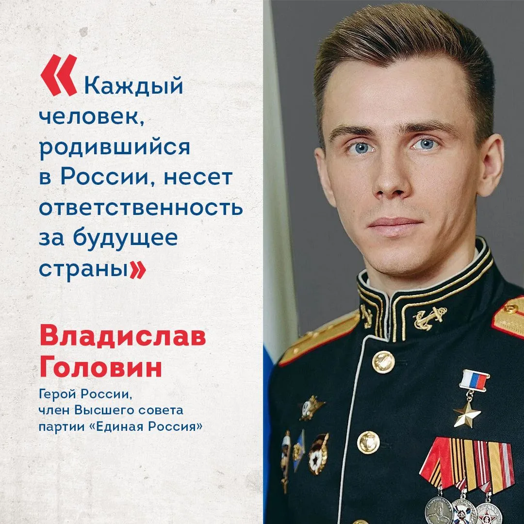 Герой России, член Высшего совета партии «Единая Россия» Владислав Головин рассказал о ...