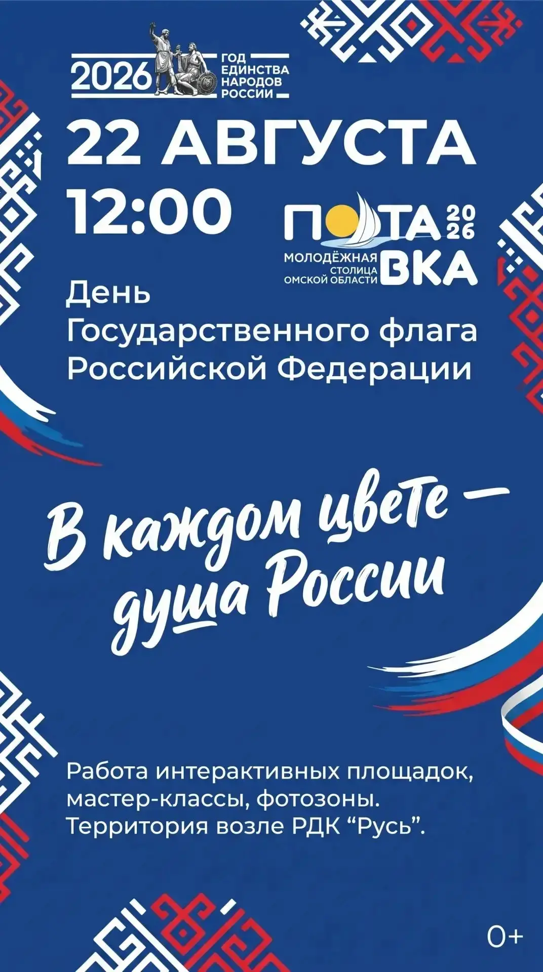Приглашаем на праздничную программу, посвящённую Дню Государственного флага Российской ...