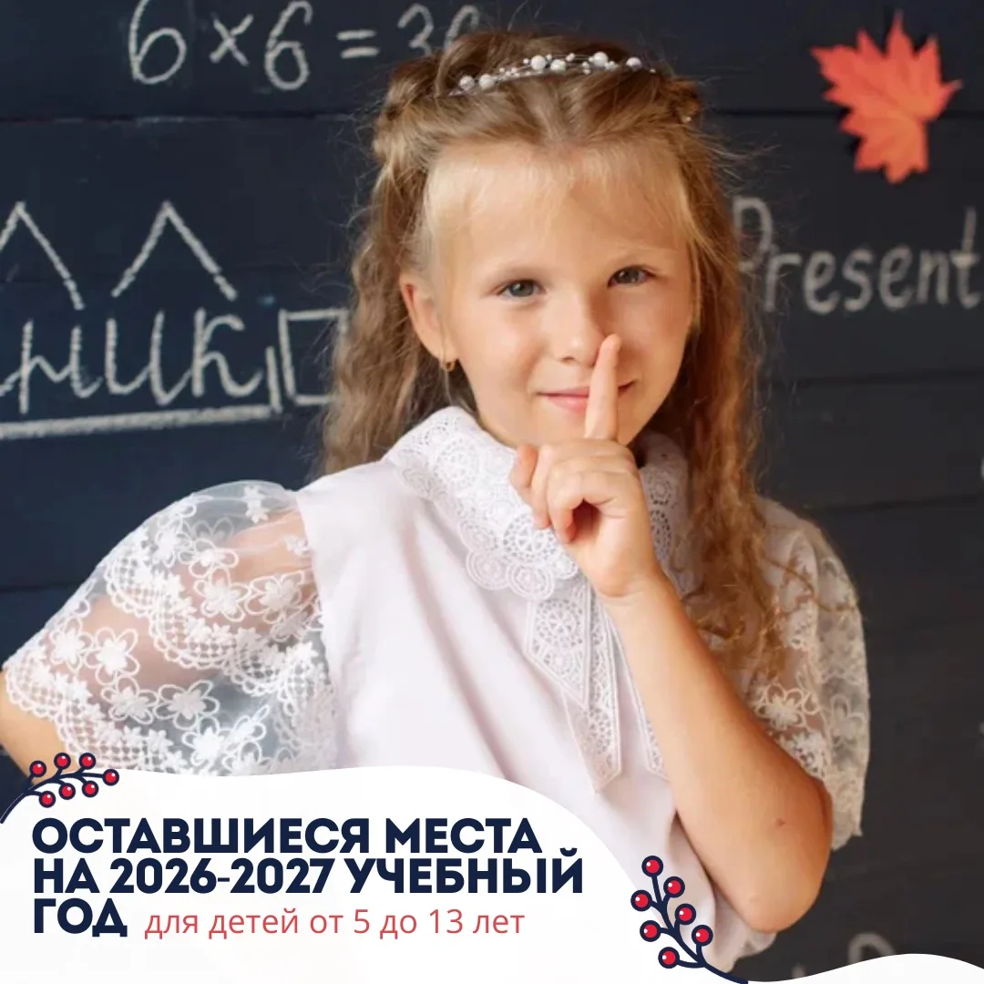 💡 Оставшиеся места на 2026-2027 учебный год для детей от 5 до 13 лет (0–7 классы). 

На данный моме