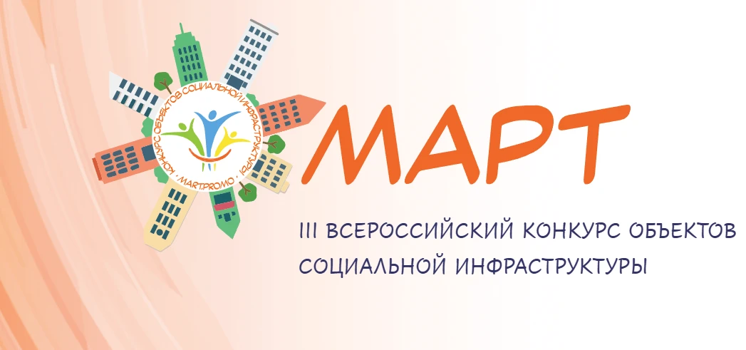 Открыт приём заявок на III Всероссийский конкурс объектов социальной инфраструктуры «МАРТ»